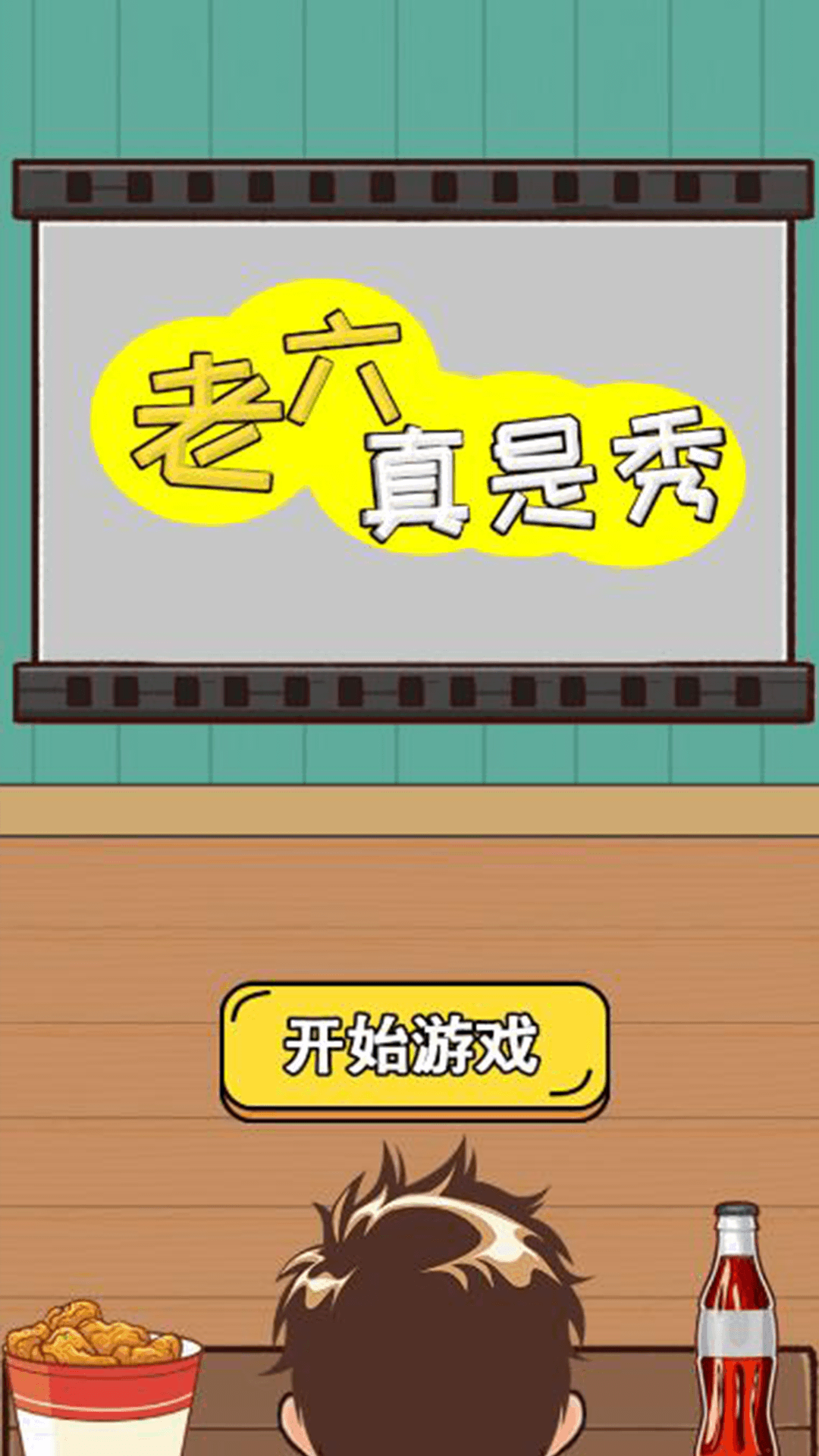 老六真是秀(2)
