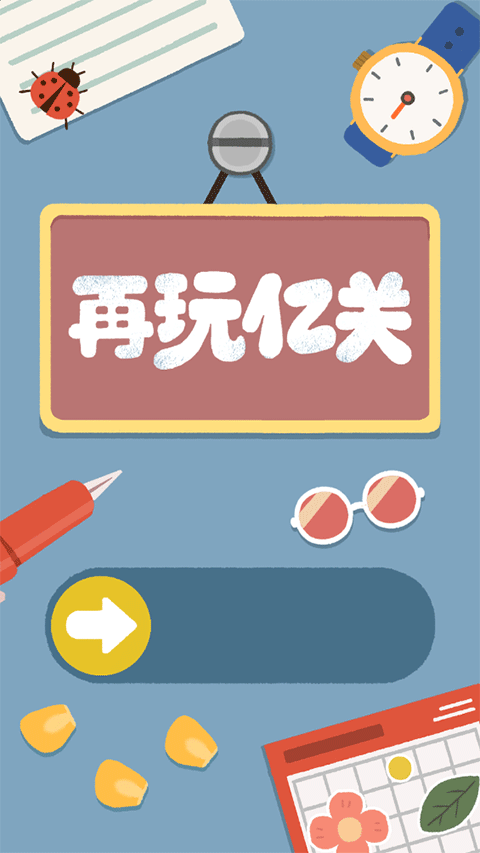 再玩亿关官方正版图3