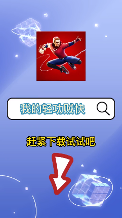 我的轻功贼快(3)