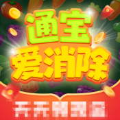 通宝爱消除游戏纯净版