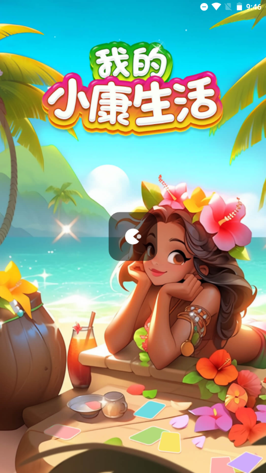 我的小康生活手机免费版图3