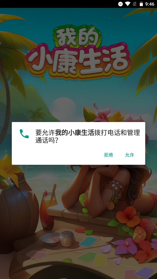 我的小康生活手机免费版图2