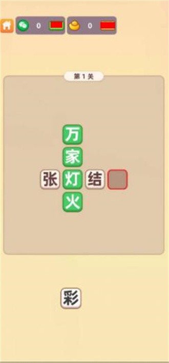 填字解谜王