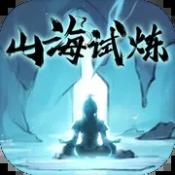 山海试炼