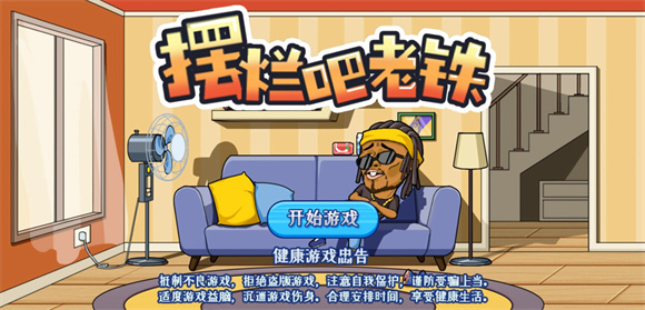 摆烂吧老铁(3)