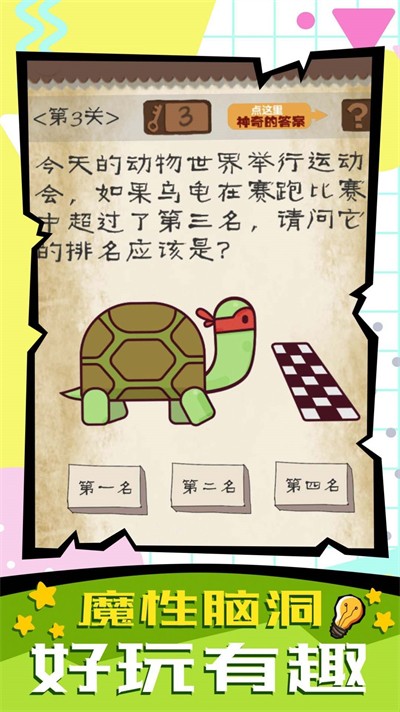 脑子快转弯最新版图4