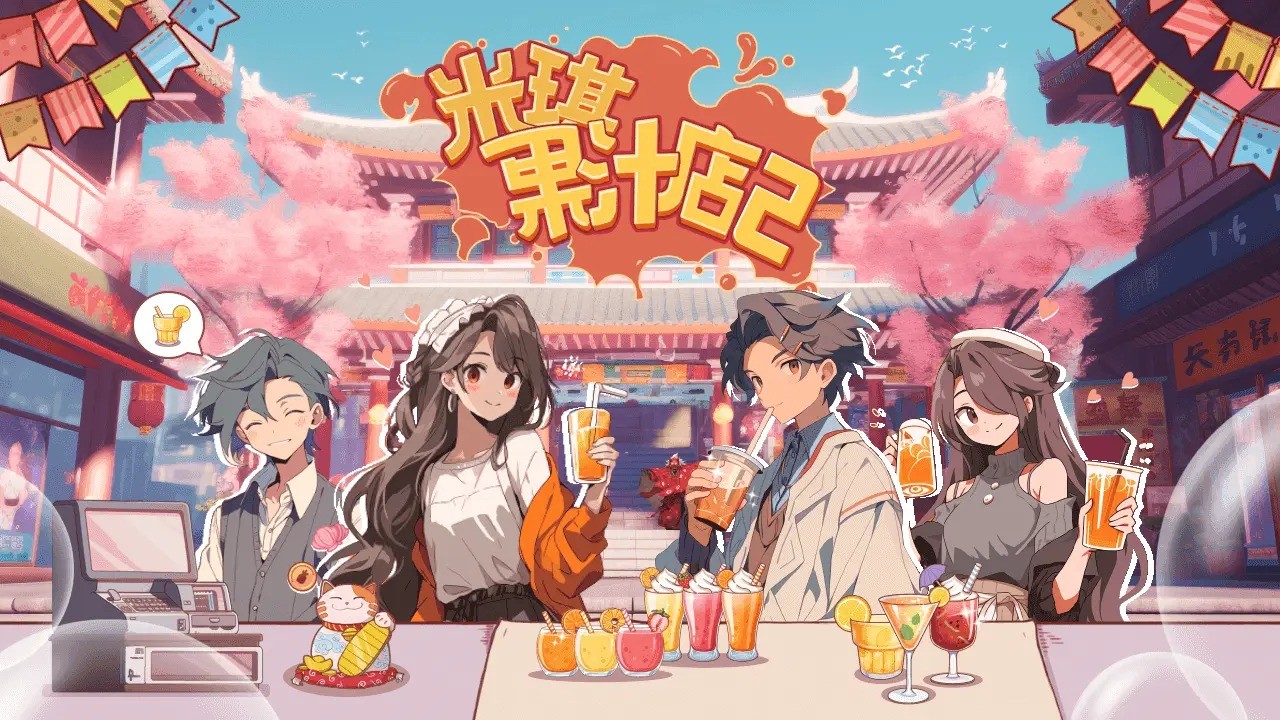米琪果汁店2手游版图1