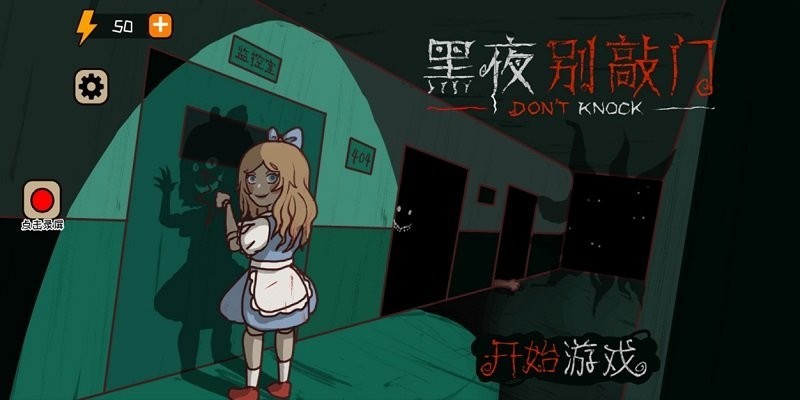 黑夜别敲门(2)