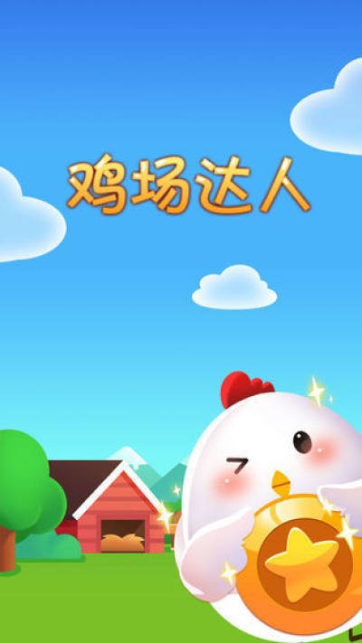 鸡场达人官方正版图4
