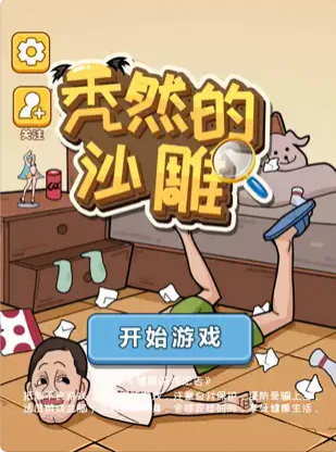 秃然的沙雕直装游戏版图1