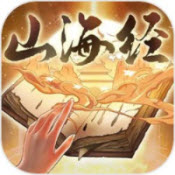 重启山海经原版