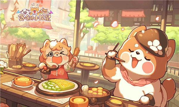 贪吃的小松鼠2026最新免费版图2