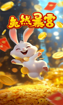 兔然暴富(1)