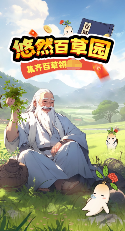 悠然百草园手机正版图2