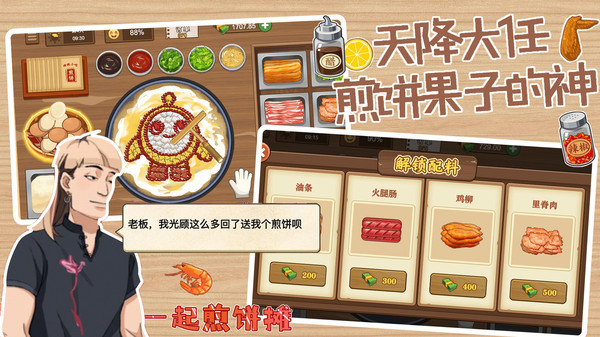 一起煎饼摊安卓免费版图3