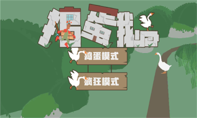 无名鹅爱捣蛋(2)