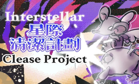 星际清洁计划官方版图1