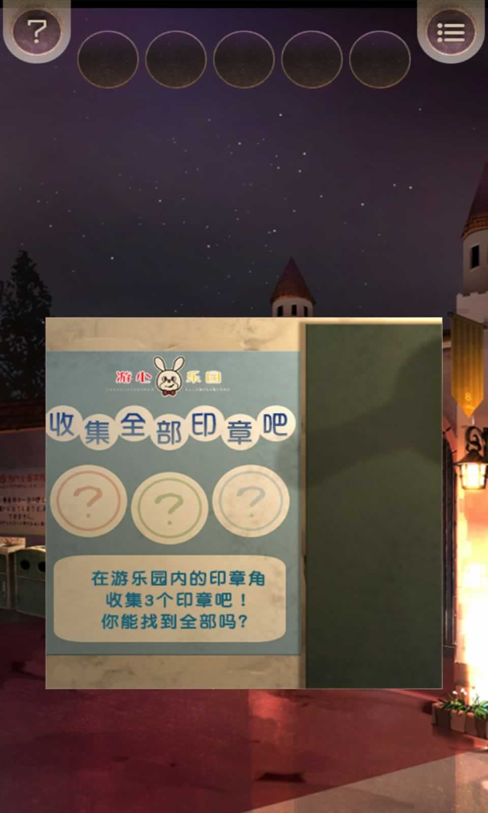 逃离游乐园(1)