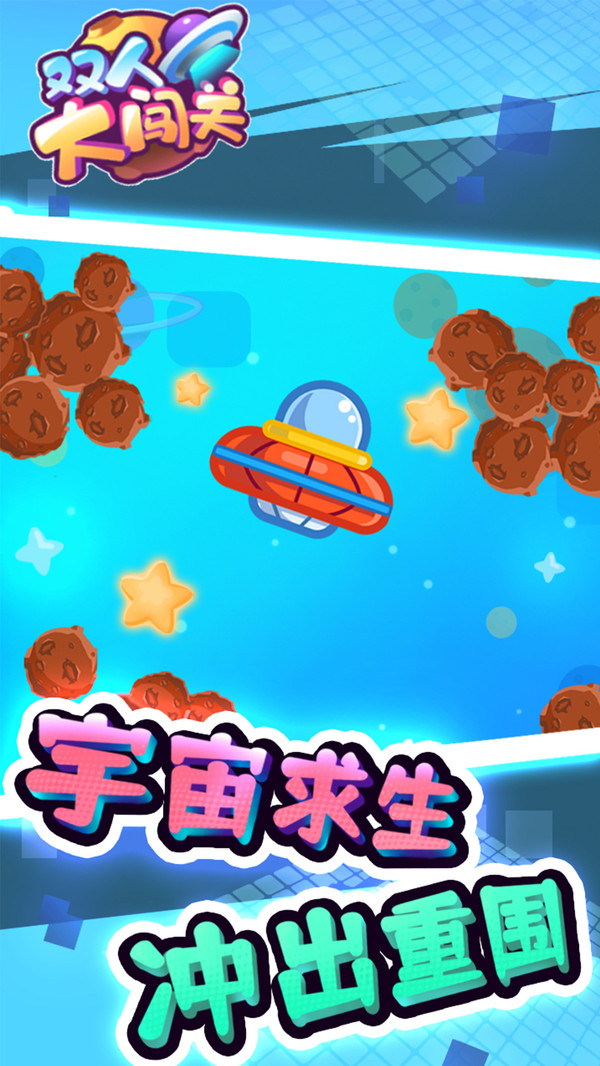 双人大闯关(2)