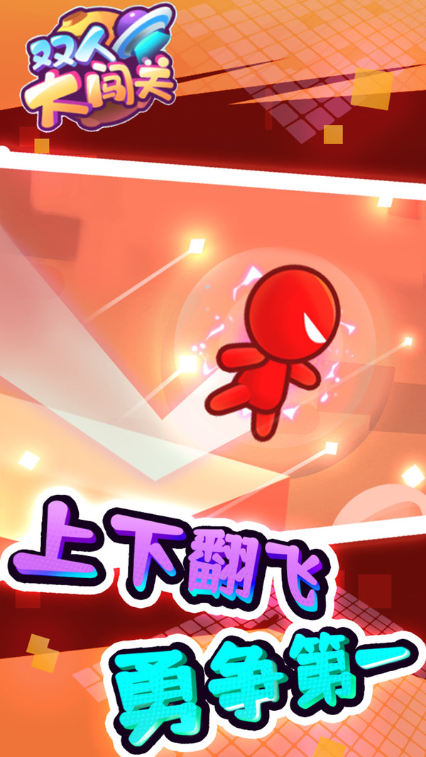 双人大闯关(3)