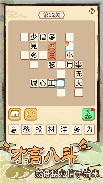 成语小皇帝(4)