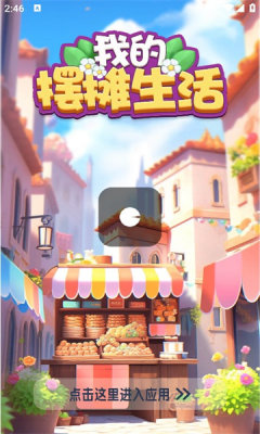 我的摆摊生活游戏正版图2