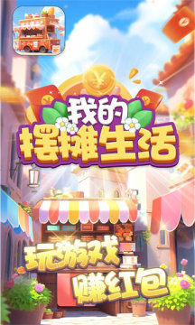 我的摆摊生活游戏正版图3