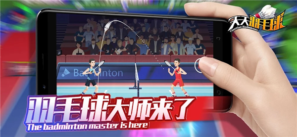 天天羽毛球安卓免费版图2