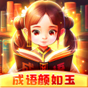 成语颜如玉原版