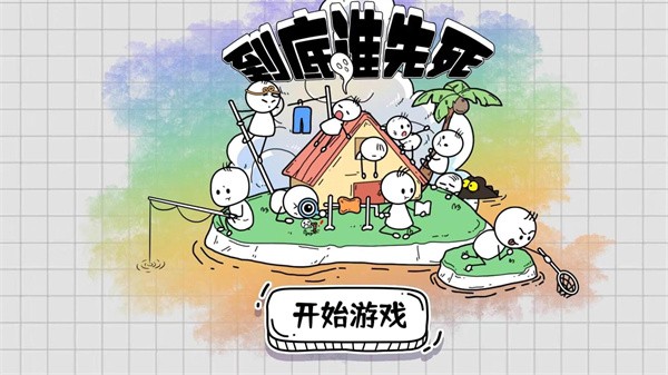 到底谁先死安卓免费版图2