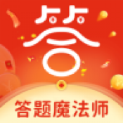 答题魔法师