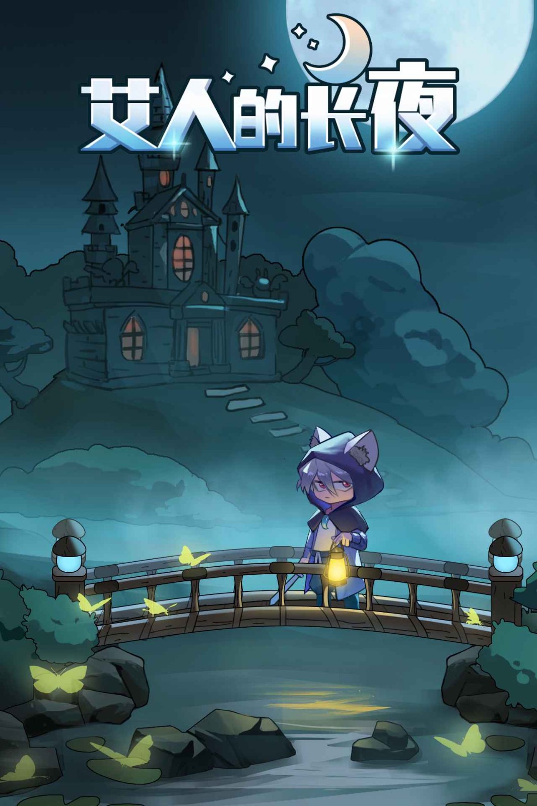 艾人的长夜手机版图3