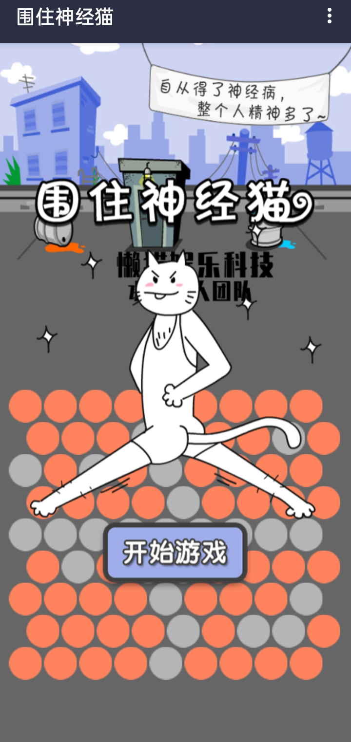 围住精神猫无广告版图3