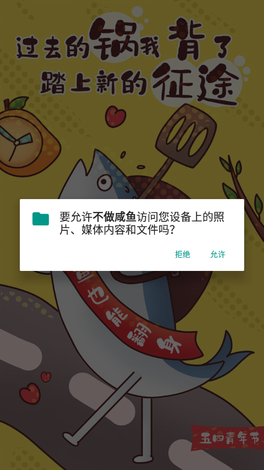 不做咸鱼图2