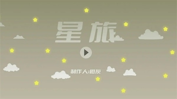 星旅游戏官方版图2