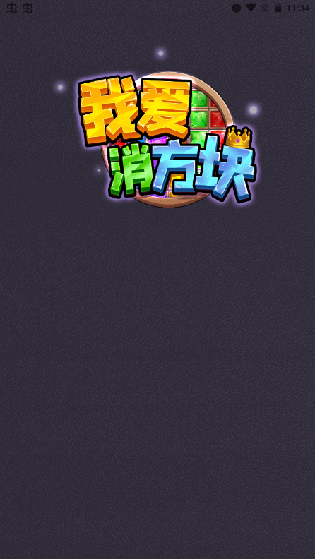 我爱消方块(2)