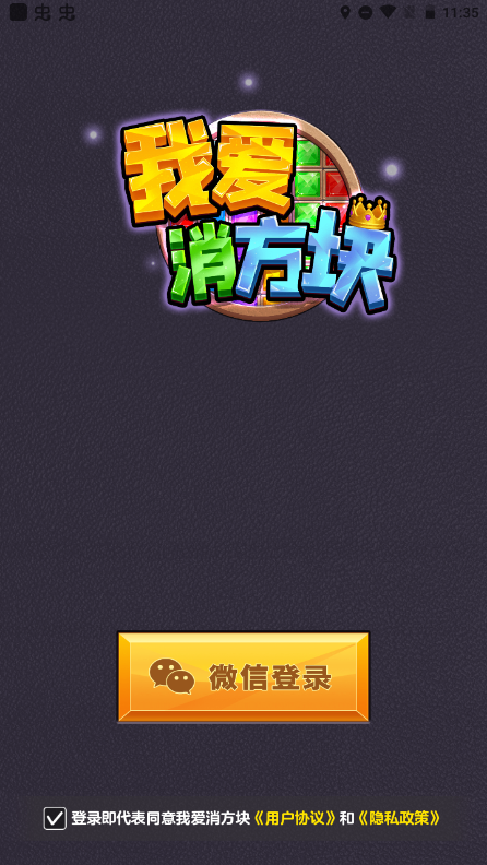 我爱消方块(1)