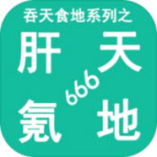 吞天食地系列之肝天氪地666