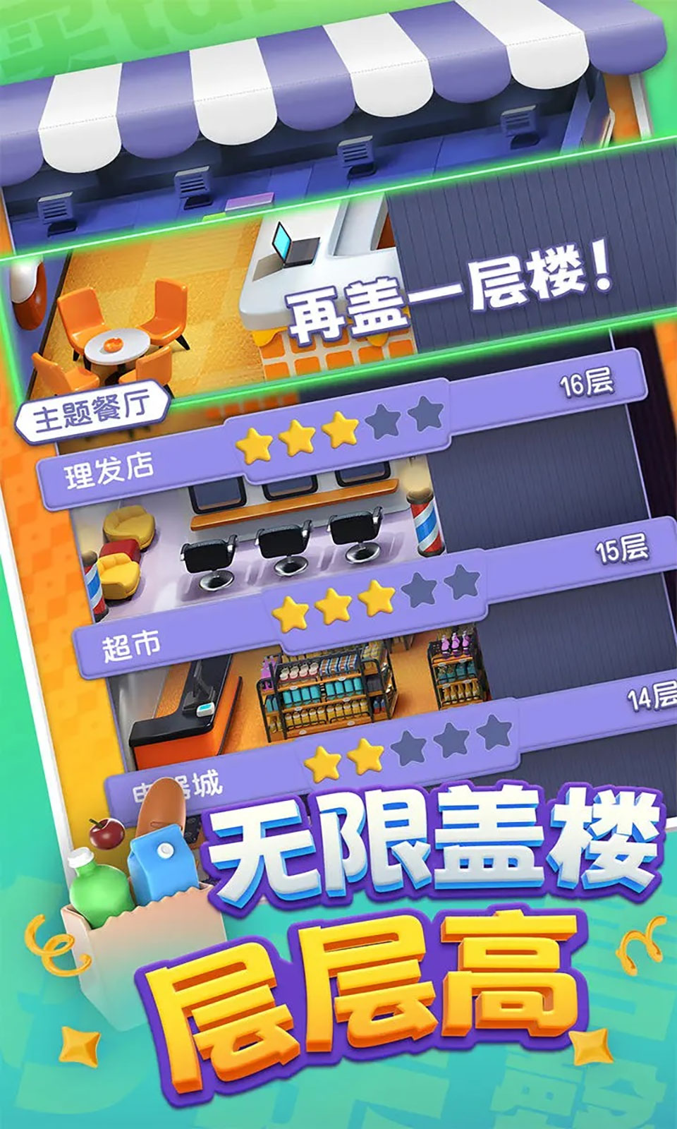购物车之战手游直装版图3