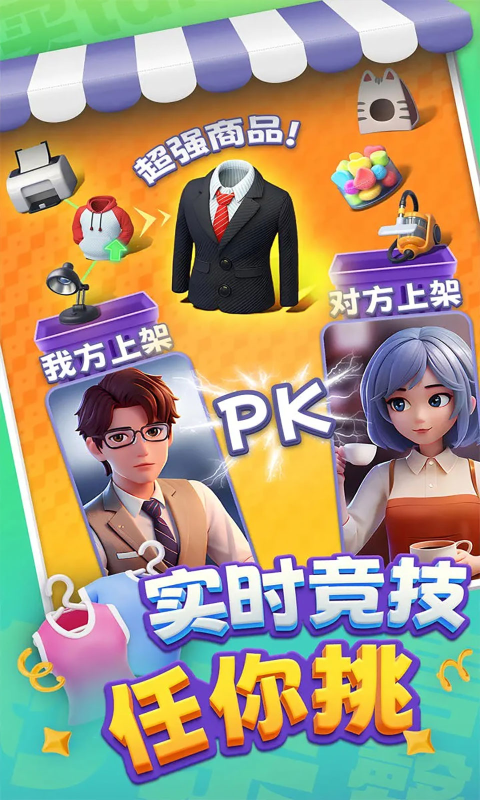 购物车之战手游直装版图2