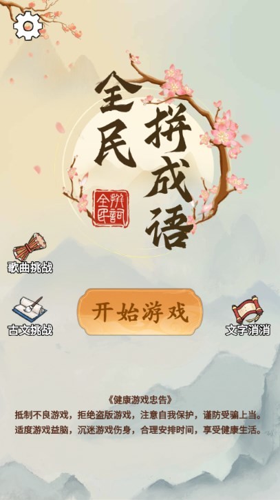 全民拼成语游戏绿色版图1