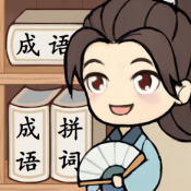 全民拼成语游戏绿色版