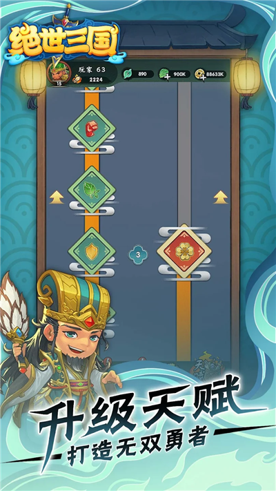 绝世三国