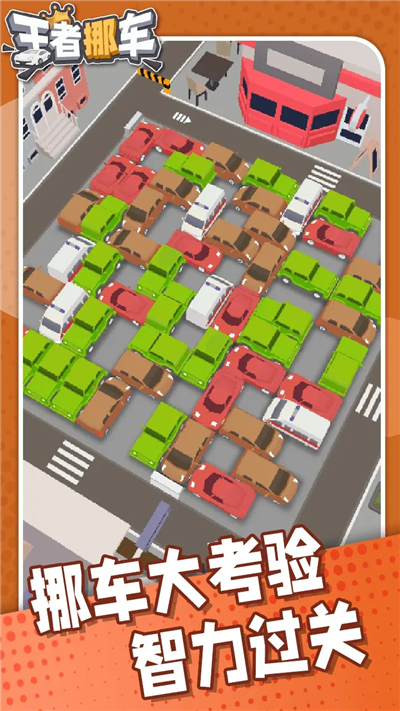 王者挪车(1)