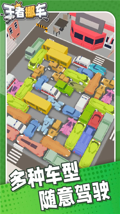 王者挪车(4)