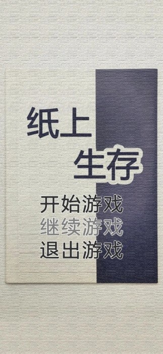 纸上生存通用版图1