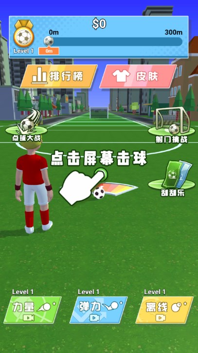 足球神射手手机最新版图3