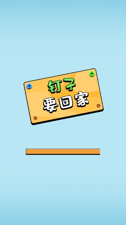 钉子要回家手游直装版图3