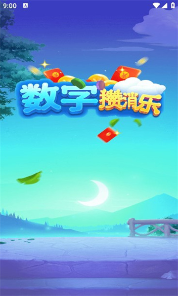 数字攒消乐(1)