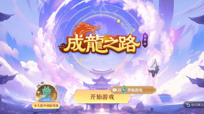 成龙之路手游无广告版图1